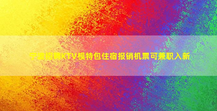 绵阳KTV招聘